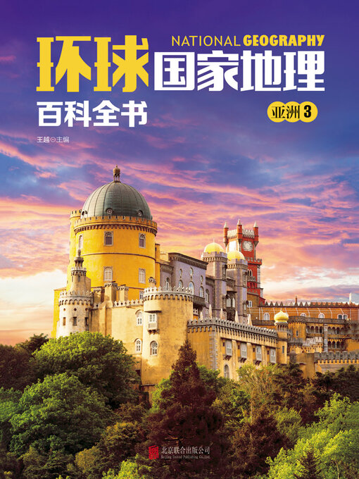 Title details for 亚洲3 by 王越主编 - Available